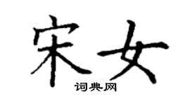 丁謙宋女楷書個性簽名怎么寫