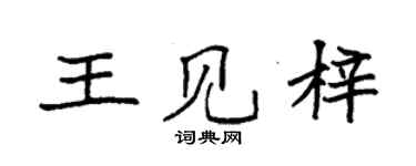 袁強王見梓楷書個性簽名怎么寫