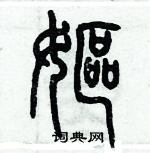 歷培堅寫的硬筆篆書嫗