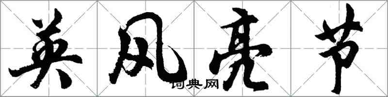 胡問遂英風亮節行書怎么寫