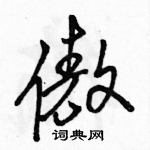 駱恆光寫的硬筆行書傲