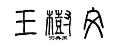 曾慶福王樹文篆書個性簽名怎么寫