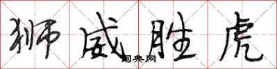 段相林獅威勝虎行書怎么寫