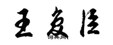 胡問遂王復臣行書個性簽名怎么寫