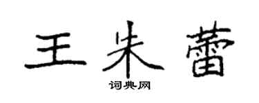 袁強王朱蕾楷書個性簽名怎么寫