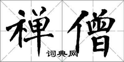 翁闓運禪僧楷書怎么寫