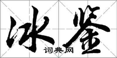 胡問遂冰鑒行書怎么寫