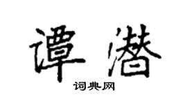袁強譚潛楷書個性簽名怎么寫