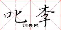 黃華生叱李楷書怎么寫