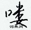 筒隸書怎么寫好看_筒硬筆隸書書法_筒鋼筆隸書字帖