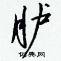 蝟篆書怎么寫好看_蝟硬筆篆書書法_蝟鋼筆篆書字帖