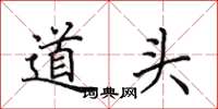 田英章道頭楷書怎么寫