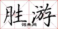 丁謙勝游楷書怎么寫