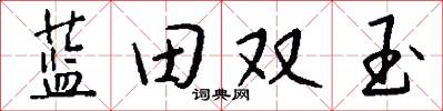 藍田雙玉怎么寫好看