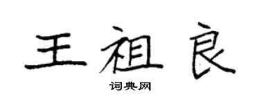 袁強王祖良楷書個性簽名怎么寫