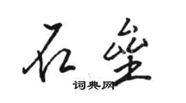 駱恆光石壘行書個性簽名怎么寫