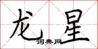 荊霄鵬龍星楷書怎么寫