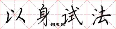 荊霄鵬以身試法楷書怎么寫