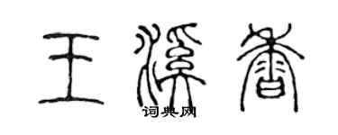 陳聲遠王溪香篆書個性簽名怎么寫