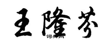 胡問遂王隆芬行書個性簽名怎么寫