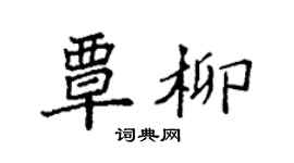 袁強覃柳楷書個性簽名怎么寫