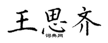 丁謙王思齊楷書個性簽名怎么寫