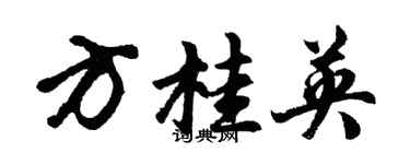 胡問遂方桂英行書個性簽名怎么寫
