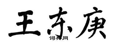 翁闓運王東庚楷書個性簽名怎么寫