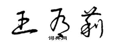 曾慶福王有莉草書個性簽名怎么寫