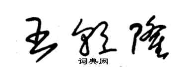 朱錫榮王朝隆草書個性簽名怎么寫