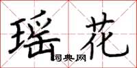 荊霄鵬瑤花楷書怎么寫
