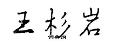 曾慶福王杉岩行書個性簽名怎么寫