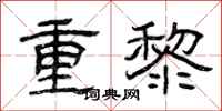曾慶福重黎隸書怎么寫