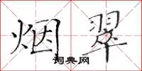黃華生煙翠楷書怎么寫