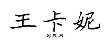 袁強王卡妮楷書個性簽名怎么寫