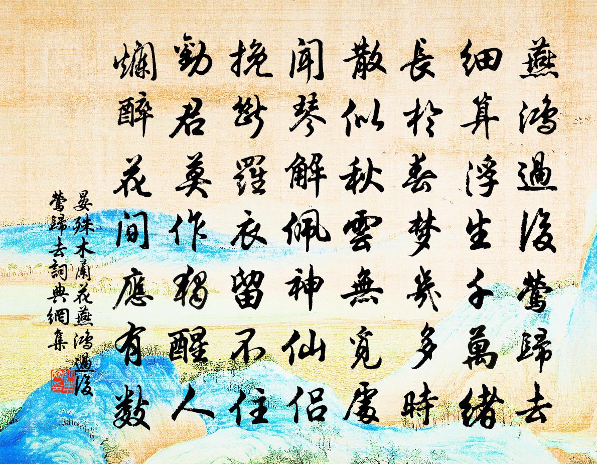 晏殊木蘭花·燕鴻過後鶯歸去書法作品欣賞