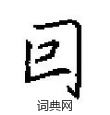 晨篆書怎么寫好看_晨硬筆篆書書法_晨鋼筆篆書字帖