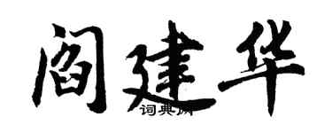 胡問遂閻建華行書個性簽名怎么寫