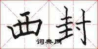 駱恆光西封楷書怎么寫