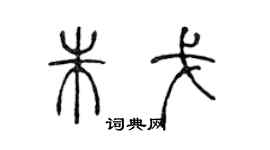 陳聲遠朱戈篆書個性簽名怎么寫