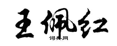胡問遂王佩紅行書個性簽名怎么寫