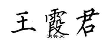 何伯昌王霞君楷書個性簽名怎么寫