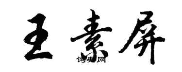 胡問遂王素屏行書個性簽名怎么寫