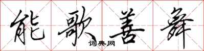 田英章能歌善舞行書怎么寫