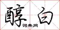 荊霄鵬醇白行書怎么寫