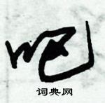 朱錫榮寫的硬筆草書吧