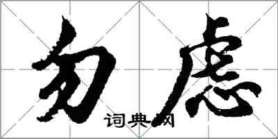 胡問遂勿慮行書怎么寫