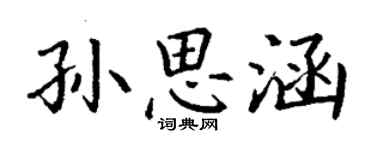 丁謙孫思涵楷書個性簽名怎么寫