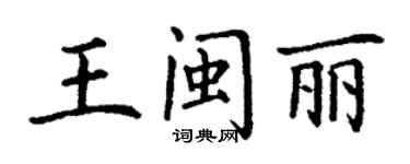 丁謙王閩麗楷書個性簽名怎么寫