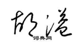 梁錦英胡溢草書個性簽名怎么寫